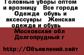 Головные уборы оптом и врозницу - Все города Одежда, обувь и аксессуары » Женская одежда и обувь   . Московская обл.,Долгопрудный г.